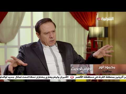 اطراف الحديث 10 12 2017 المطرب محمود انور