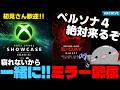 【ミラー配信】寝れない!から配信!ペルソナ4絶対来るぞ!XBOXの新作ゲーム情報発信番組「XBOX Games Showcase」見ます!【ゲリラ】