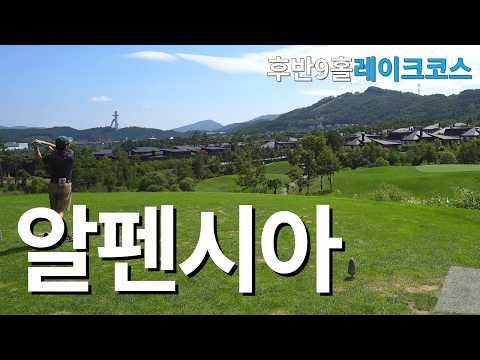 환상적인 경치의ㅣ알펜시아cc 회원제 레이크코스ㅣ아마추어 코스공략ㅣ4K 고화질 2160p