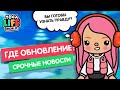 ОБНОВЛЕНИЕ ТОКА БОКА - СРОЧНЫЕ НОВОСТИ! / ТОКА БОКА НОВАЯ ЛОКАЦИЯ / TOCA BOCA / МИЛАШКА МАЛЫШКА