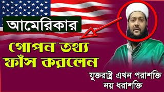 এনায়েত উল্লাহ আব্বাসী || anayet ullah abbasi || এনায়েতুল্লাহ আব্বাসী ওয়াজ 2023 | Abbasi Waz 2023