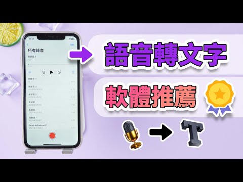 最好用的語音轉文字軟體推薦！幫你輕鬆完成學習、採訪、會議一鍵將聲音轉文字！