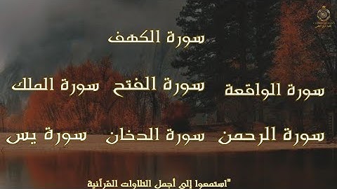 سورة الكهف سورة الفتح سورة الملك سورة الدخان سورة الرحمن سورة يس سورة الواقعة