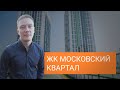 ЖК Московский Квартал в Екатеринбурге: обзор жилого комплекса, квартир и инфраструктуры