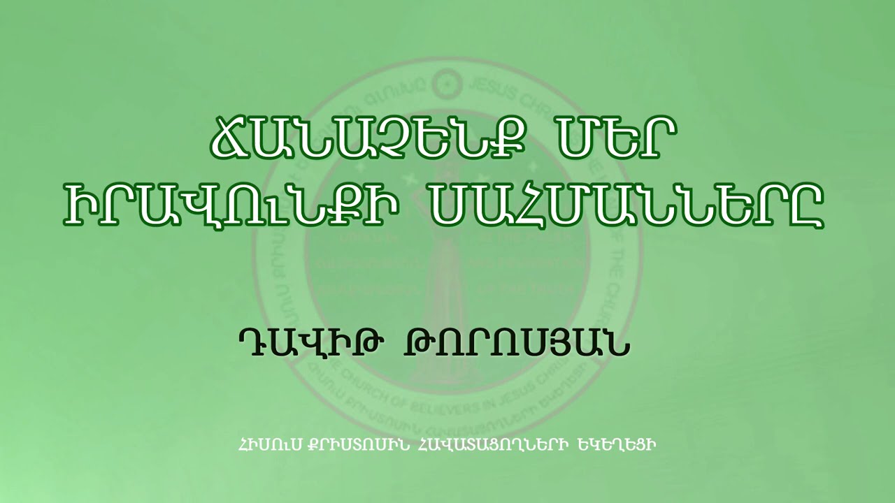 HQ612.04.06.2021 Ճանաչենք մեր իրավունքի սահմանները / Chanachenq mer iravunqi sahmannery -Դ. Թորոսյան