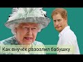 Рассерженная Королева Елизавета и кающийся Принц Гарри. Что натворил герцог Сассекский на этот раз?