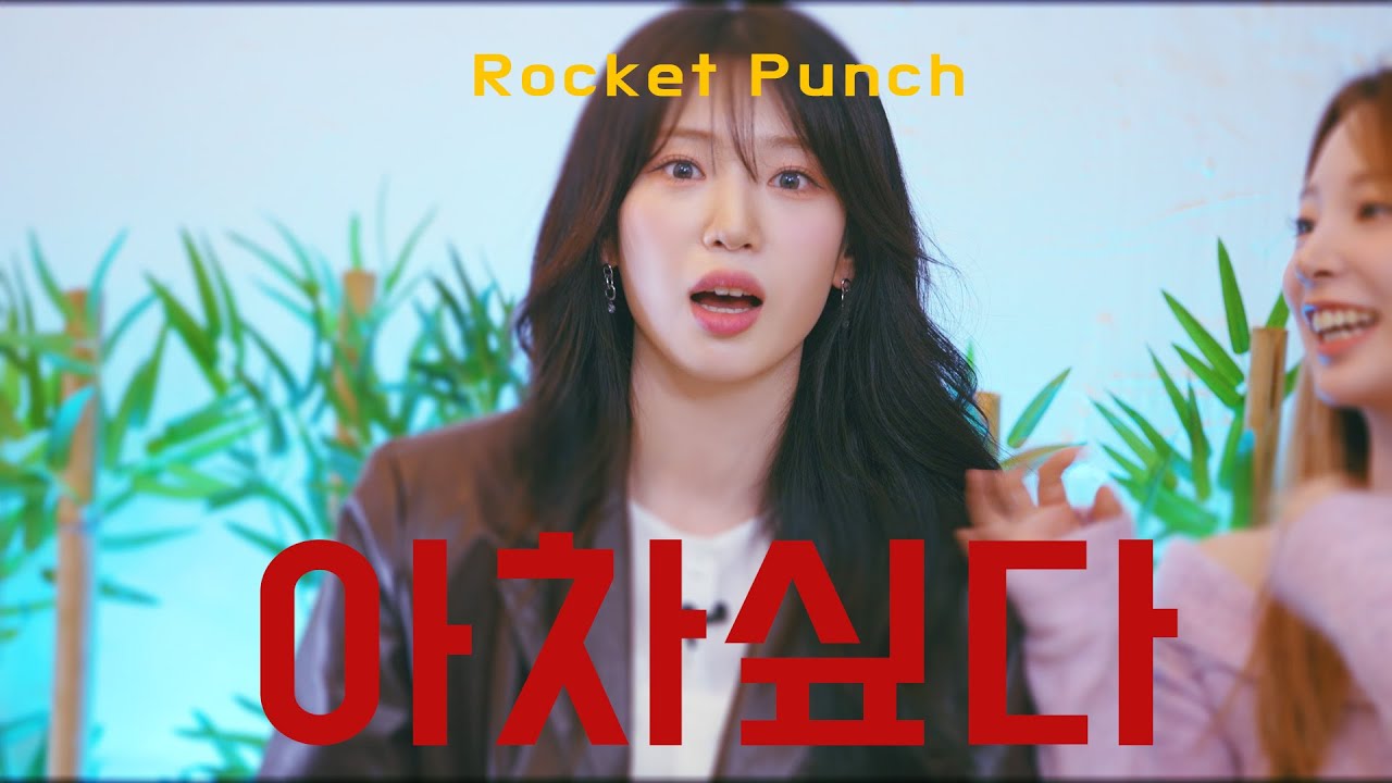 🐰슌의 모든 비하인드 아낌없이 방출! 🚀 로켓 받고 퀸덤 까지 가 🚀🚀 로켓펀치👊ㅣ연희, 수윤ㅣ인생원샷ㅣEP.3-2