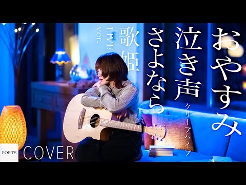 【COVER】クリープハイプ - おやすみ泣き声、さよなら歌姫【 LIVE ver. 】 / cover by 言音 // PORTS music //