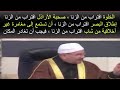 ما معنى قوله تعالى ولاتقربوا الزنا الشيخ محمد راتب النابلسي