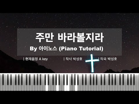 주만 바라볼찌라 (쉬운 악보) - 박성호