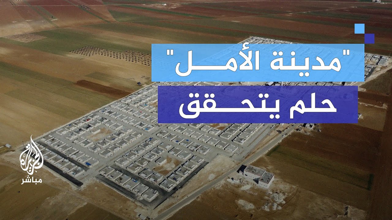 بجهود قطرية.. افتتاح مدينة الأمل لإيواء 1400 عائلة نازحة في الشمال السوري