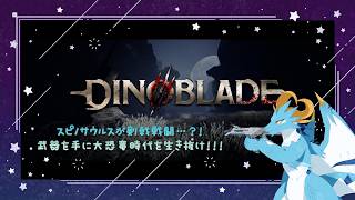 【Dinoblade/ドラゴン系Vtuber】ついに製品版だ！！すぴすぴが大暴れ！！！すべてをなぎ倒せなのだ！！！！　#4