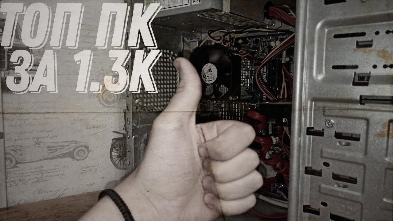 Топ пк за 1.3к - для интернета / Сгорел ПРОЦЕССОР - YouTube