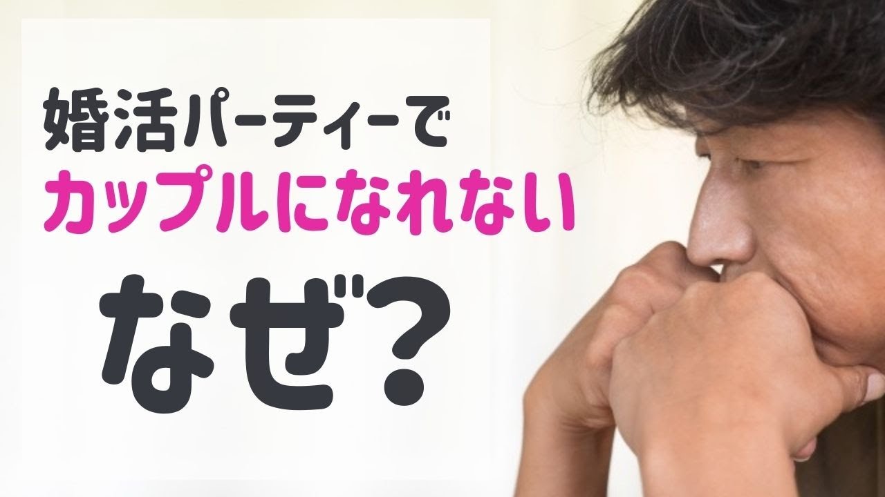 婚活パーティーに通っているけどカップリングできない 越えるべき３つの壁がある ホワイトキー体験談