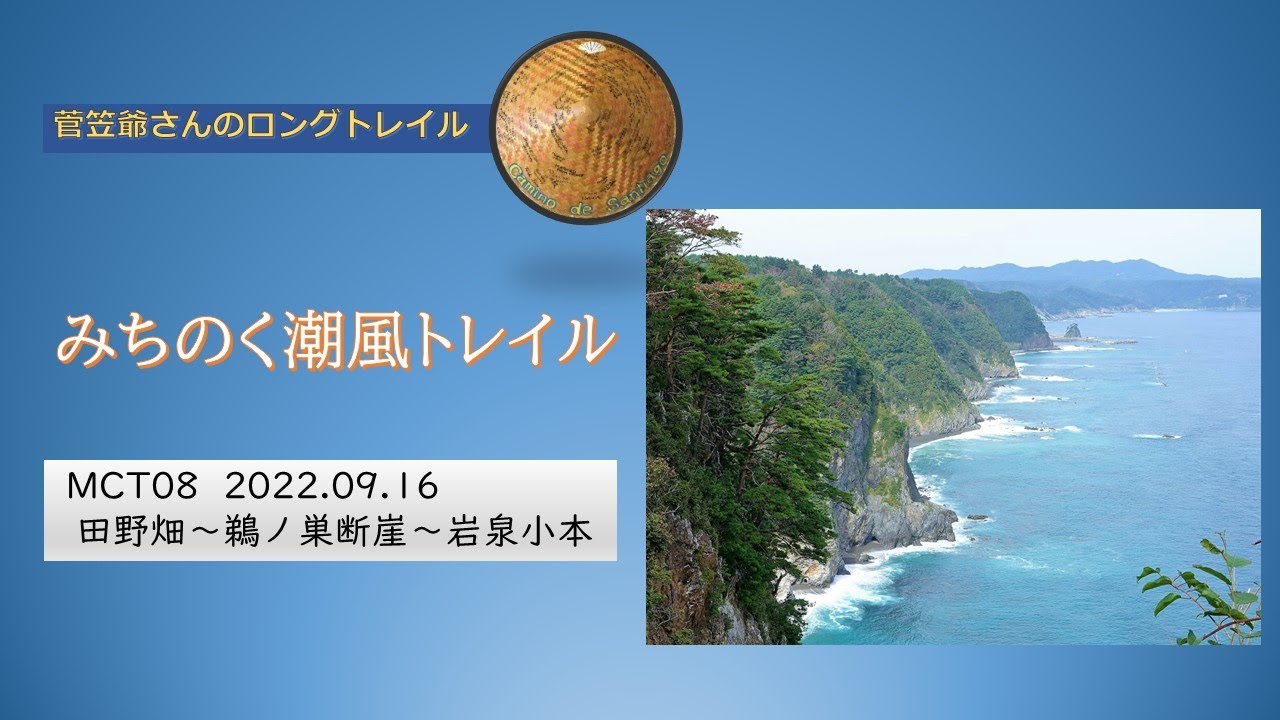 みちのく潮風トレイル第八日目 YouTube