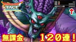 【ドラクエタクト】魔王オルゴ・デミーラSPスカウト１２０連した結果！？（前代未聞）