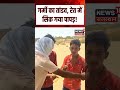 Heat wave alert :भीषण गर्मी का कहर, रेत पर ही सिक गया पापड़! | N18S | Summer | Hot | Heat | Top news