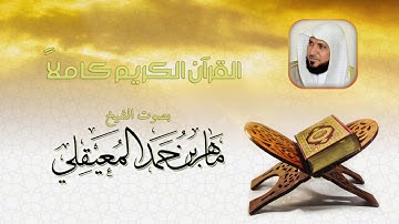 006- سورة الأنعام | تلاوة رائعة بصوت الشيخ: ماهر المعيقلي | القرآن كاملا | برواية حفص عن عاصم