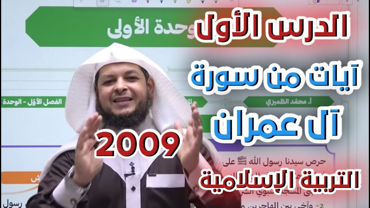 آيات من سورة آل عمران || جيل 2009 ||  أ.محمد الطميزي
