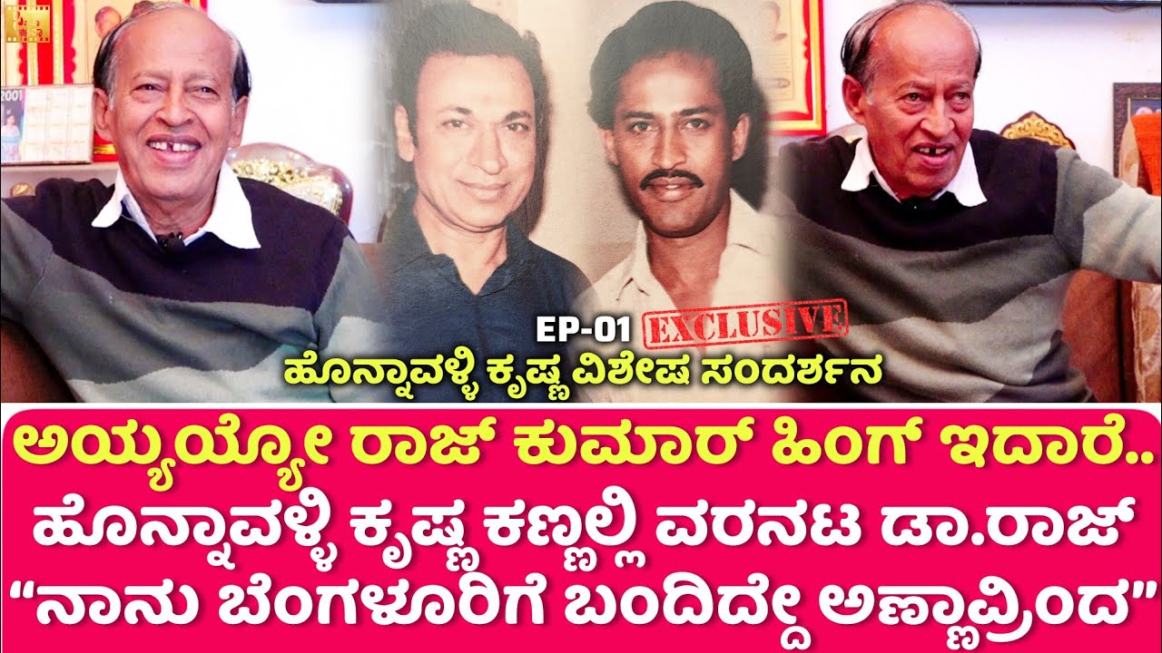 ಹೊನ್ನಾವಳ್ಳಿ ಕೃಷ್ಣರ ಕಣ್ಣಲ್ಲಿ ವರನಟ ಹೆಂಗಿದ್ರು ಕೇಳಿ | Life Journey Of Honnavalli Krishna | Episode 01