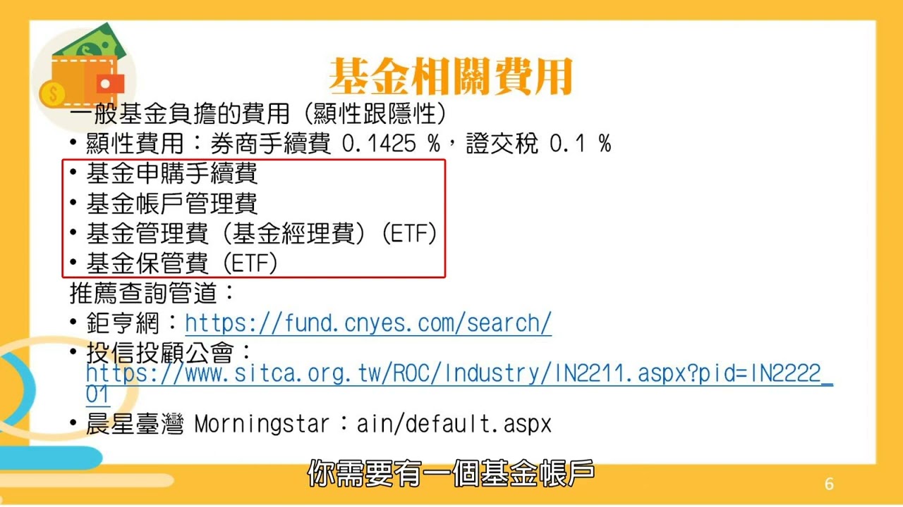 觀念】基金與ETF的相關費用| 跨域素養| 均一教育平台