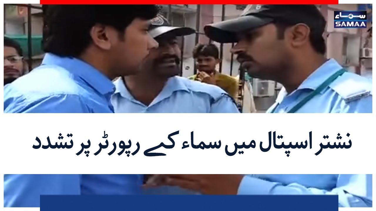 Nishtar Hospital Mein Samaa Reporter Pe Tashaddud | SAMAA TV | 1 August 2018
