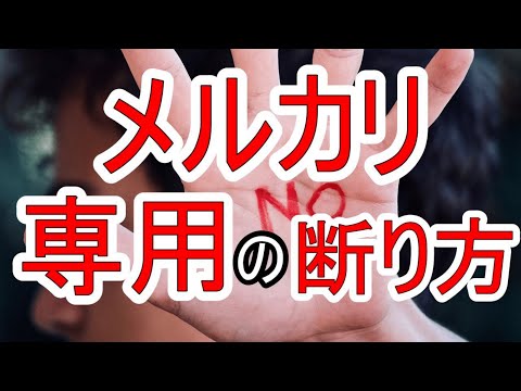 メルカリ】専用出品とは？断り方やメリット・デメリット・例文・注意 