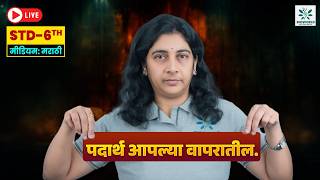 Dr Homi Bhabha Exam 6th Standard 2026 Marathi Medium | पदार्थ आपल्या वापरातील | Gauri Mam