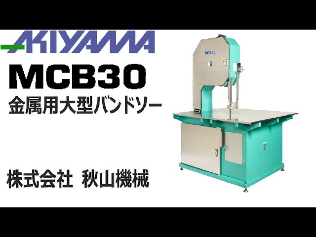 金属加工用大型バンドソー_秋山機械_AKIYAMA - YouTube