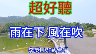 雨在下風在吹_李英Live合唱（超好聽） - 澳琴海 China tourist attractions video: beautiful Zhuhai