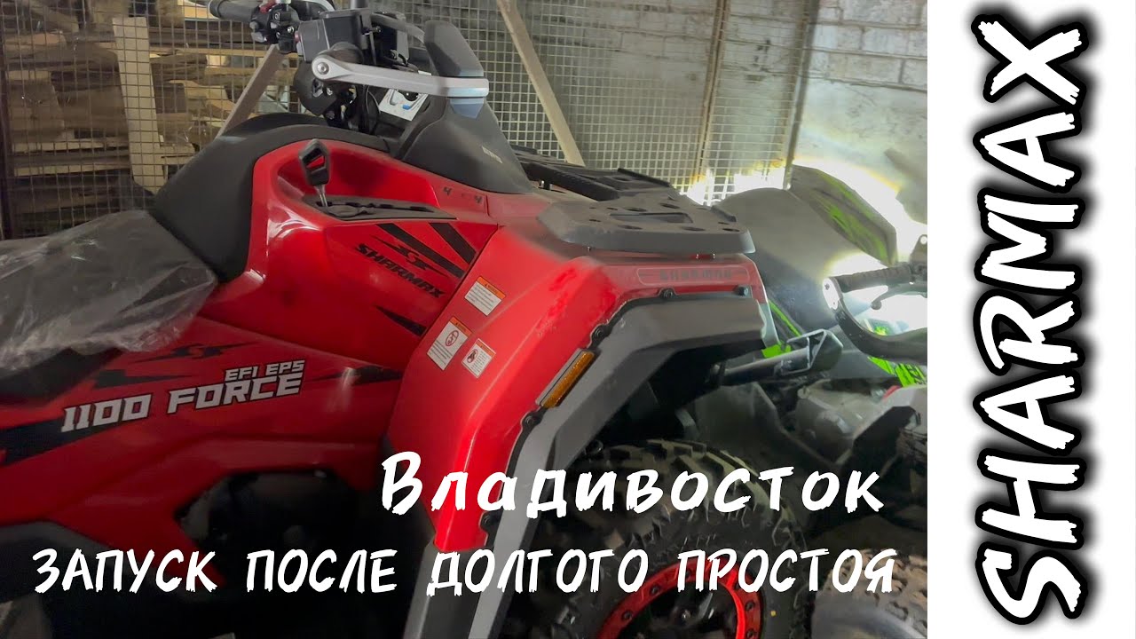 ЗАПУСК ПОСЛЕ ДОЛГОГО ПРОСТОЯ SHARMAX 1100 FORCE 
