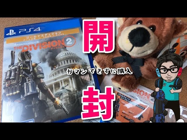 開封】ディビジョン2 ゴールドエディションを開封します！ - YouTube