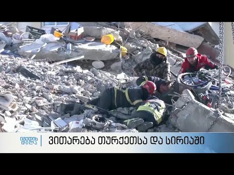 თურქეთ-სირიაში მომხდარი დამანგრეველი მიწისძვრები - ჟურნალისტი, მაკა აბულაძე სტუმრად „იმედის დილაში“