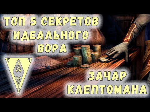 Видео: Morrowind 172 Топ 5 шокирующих секретов идеального вора Зачарования клептомана