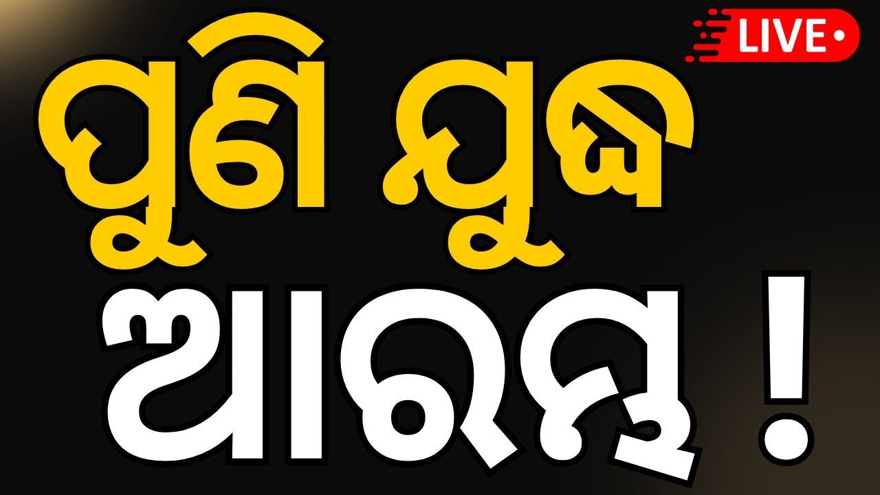 Live: ଆଟାକ୍‌ କରୁଛି ପାକିସ୍ତାନ | India Pakistan War News  2