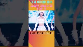 여자 아이돌 [ 걸그룹 ]멤버 유튜브 검색순위 23년 TOP5  #지수 #블랙핑크 #태연 #장원영 #아이브원…