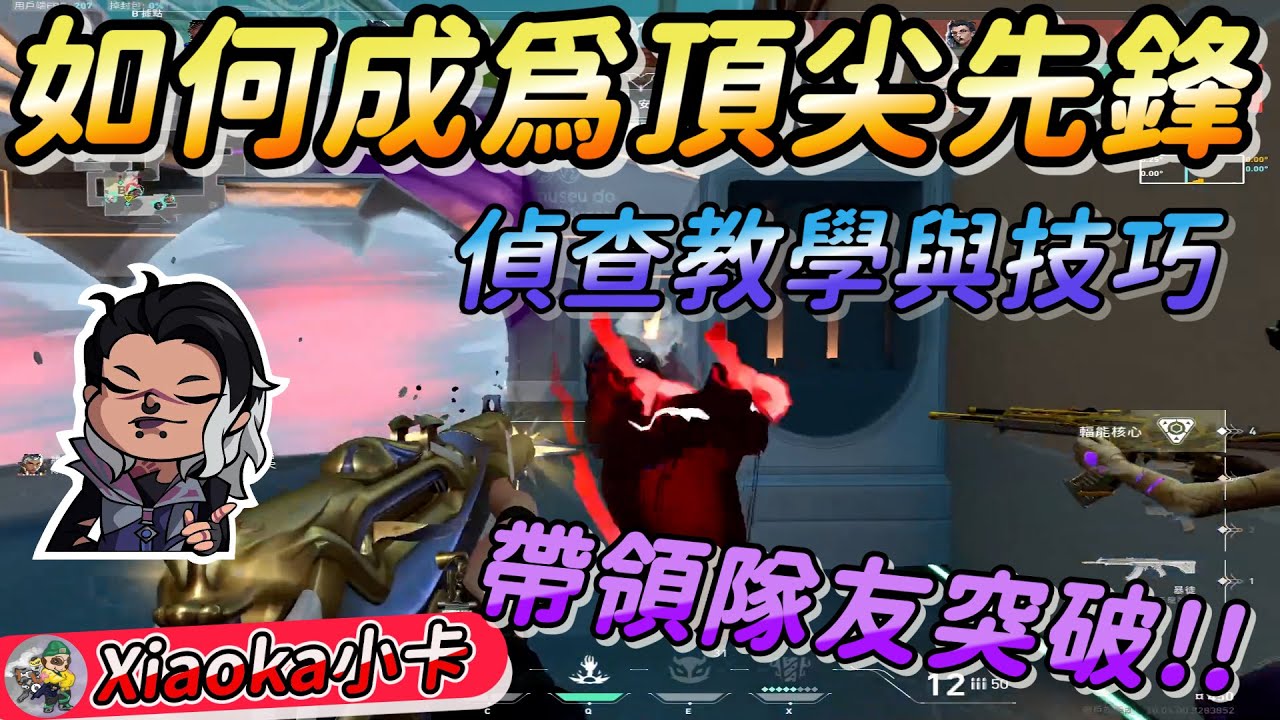 🤔如何成為頂尖先鋒❓偵查時機與技巧大公開🔍帶領隊友進點突破🚩-XiaoKa小卡