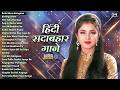 ह द सद बह र ग न Hindi Sadabahar Songs Hindi Songs 90 S Evergreen Bollywood Songs 90 S Hit ह द सद बह र ग न Hindi Sadabahar Songs Hindi Songs 90 S Evergreen Bollywood Songs 90 S Hit