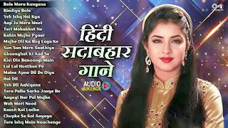 हिंदी सदाबहार गाने | Hindi Sadabahar Songs | Hindi Songs | 90's Evergreen Bollywood Songs | 90's Hit