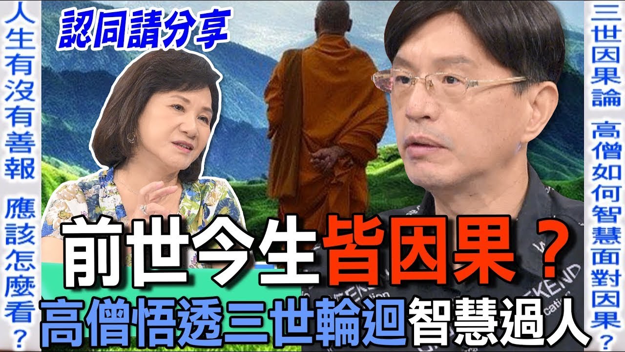 前世今生皆因果？高僧悟透三世輪迴智慧過人【新聞挖挖哇】