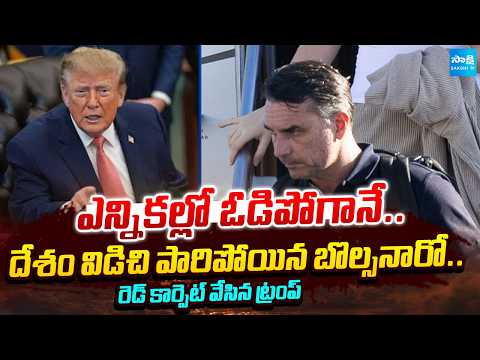 Flávio Bolsonaro Declares Himself Brazil’s ‘True President’ | Trump Reacts | @SakshiTV - SAKSHITV
