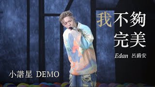 [4K] Edan 呂爵安 - 小諧星 DEMO（國語版：我不夠完美）《EDAN LUI “IN MY SIGHT OF E” SOLO CONCERT 2023》
