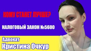 "НАЛОГОВЫЙ" ЗАКОН #5600. кто заплатит больше, олигархи или простые люди?