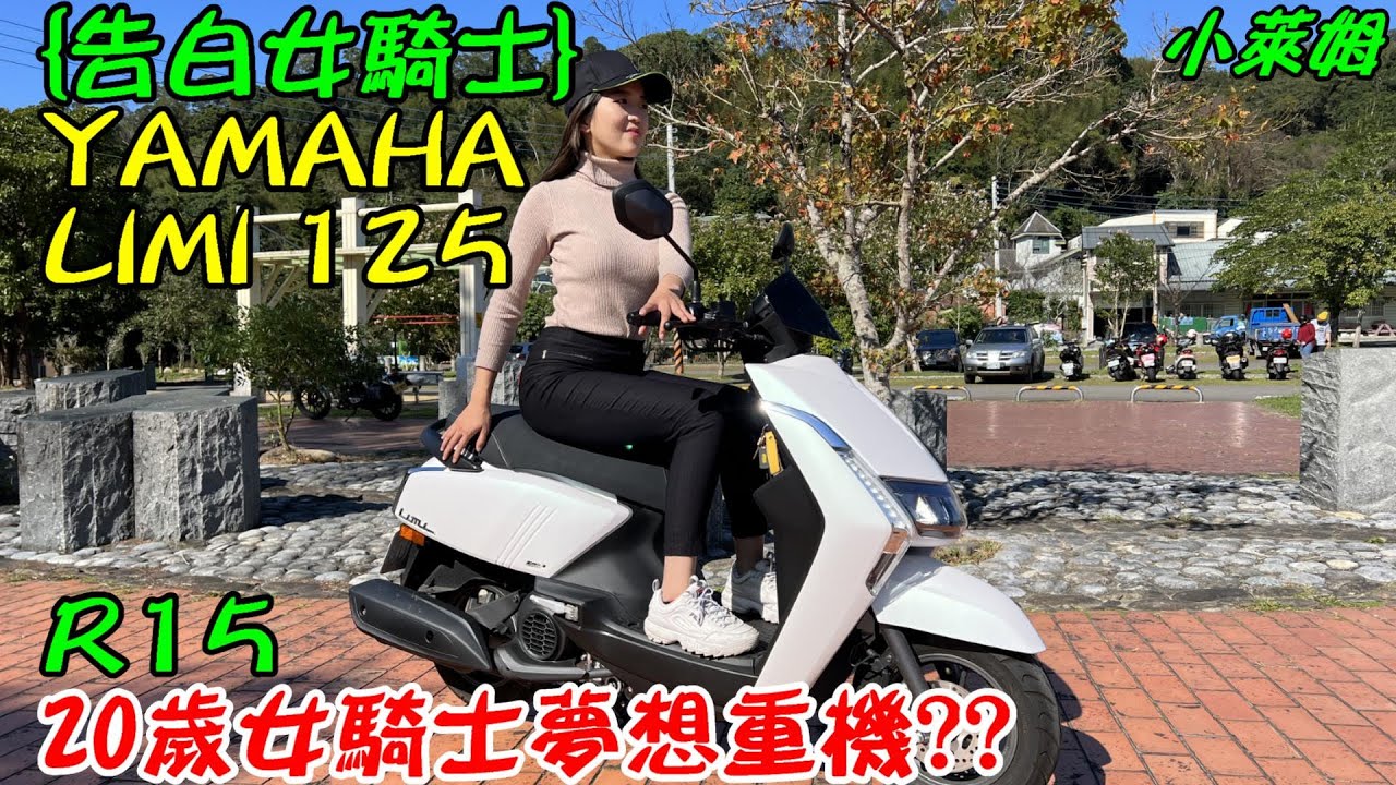 {告白女騎士} YAMAHA LIMI 125 R15 20歲女騎士夢想重機??