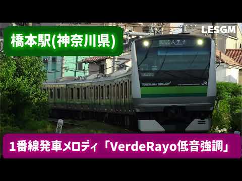 橋本駅1番線「VerdeRayo低音強調」鳴動シーン