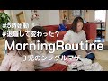【モーニングルーティン】退職してから大きく変わった ３児のシングルマザー