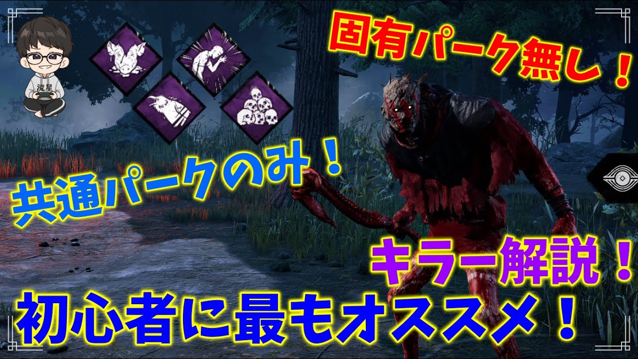 Dbd 初心者おすすめキラーはコイツ 共通パークのみでオススメパーク構成紹介 Dead By Daylight レイス Youtube