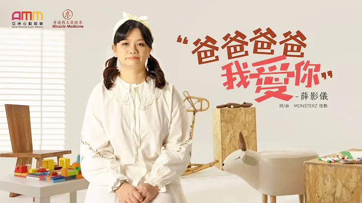 薛影仪《爸爸爸爸我爱你》Official Music Video - 天天要闻
