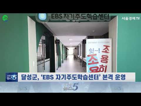 달성군, 대구 유일 ‘EBS 자기주도학습센터’달성이룸캠프 내 본격 가동