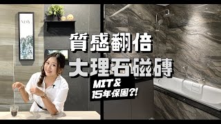 晉升精品飯店宅的磁磚選擇 大理石磚高貴不貴的用法 Feat.冠軍建材 晉升精品飯店宅的磁磚選擇 大理石磚高貴不貴的用法 Feat.冠軍建材